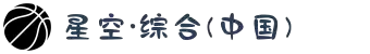 中国·星空综合(股份)有限公司-官方网站